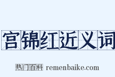 宫锦红近义词是什么意思的图片